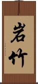 岩竹 Scroll