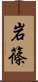 岩篠 Scroll