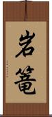 岩篭 Scroll