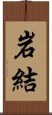 岩結 Scroll