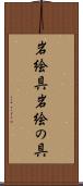 岩絵具 Scroll