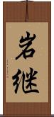 岩継 Scroll