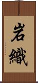 岩織 Scroll