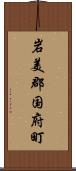 岩美郡国府町 Scroll