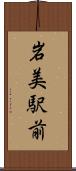 岩美駅前 Scroll