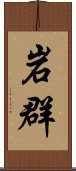 岩群 Scroll