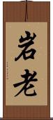 岩老 Scroll