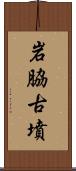 岩脇古墳 Scroll
