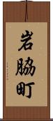 岩脇町 Scroll
