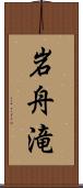 岩舟滝 Scroll