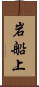 岩船上 Scroll