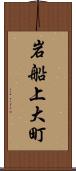 岩船上大町 Scroll