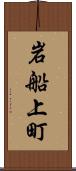 岩船上町 Scroll