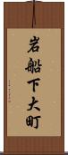 岩船下大町 Scroll