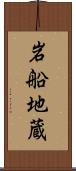 岩船地蔵 Scroll