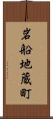 岩船地蔵町 Scroll