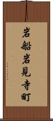 岩船岩見寺町 Scroll