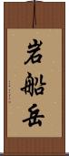 岩船岳 Scroll