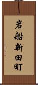 岩船新田町 Scroll