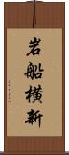 岩船横新 Scroll