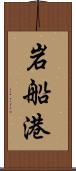 岩船港 Scroll