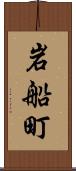 岩船町 Scroll