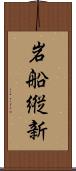 岩船縦新 Scroll