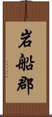 岩船郡 Scroll