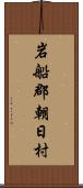 岩船郡朝日村 Scroll