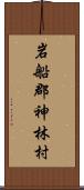 岩船郡神林村 Scroll