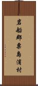 岩船郡粟島浦村 Scroll