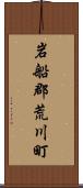 岩船郡荒川町 Scroll