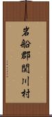 岩船郡関川村 Scroll