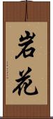 岩花 Scroll