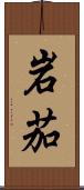 岩茄 Scroll