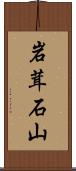 岩茸石山 Scroll
