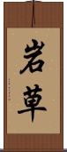 岩草 Scroll