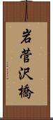 岩菅沢橋 Scroll