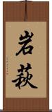 岩萩 Scroll