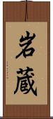 岩蔵 Scroll