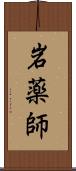 岩薬師 Scroll