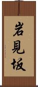 岩見坂 Scroll