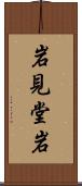 岩見堂岩 Scroll