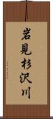 岩見杉沢川 Scroll