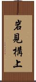 岩見構上 Scroll