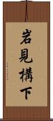 岩見構下 Scroll