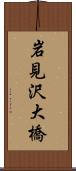岩見沢大橋 Scroll