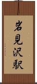 岩見沢駅 Scroll