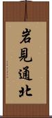 岩見通北 Scroll