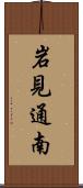 岩見通南 Scroll